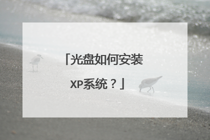 光盘如何安装XP系统?
