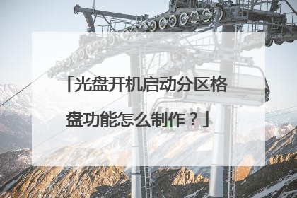 光盘开机启动分区格盘功能怎么制作?