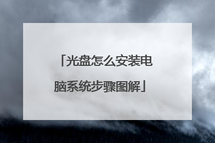 光盘怎么安装电脑系统步骤图解