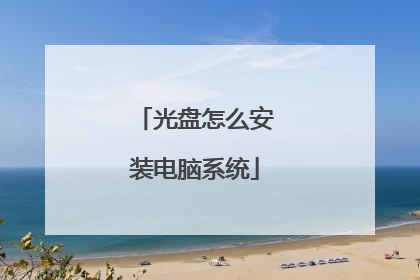 光盘怎么安装电脑系统