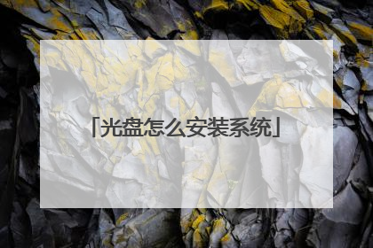 光盘怎么安装系统