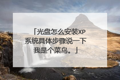 光盘怎么安装XP系统具体步骤说一下我是个菜鸟。