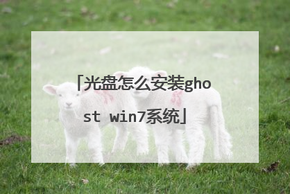 光盘怎么安装ghost win7系统