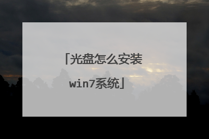 光盘怎么安装win7系统