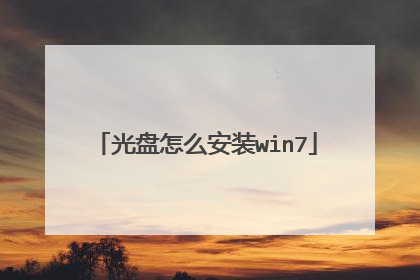 光盘怎么安装win7