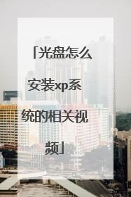 光盘怎么安装xp系统的相关视频