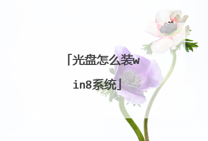 光盘怎么装win8系统