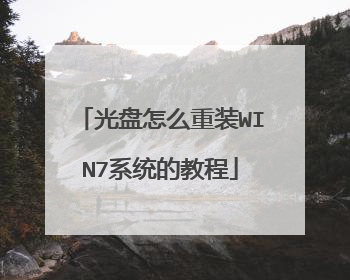 光盘怎么重装WIN7系统的教程