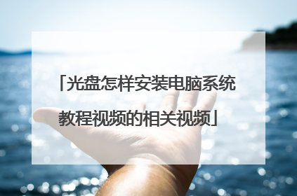 光盘怎样安装电脑系统教程视频的相关视频
