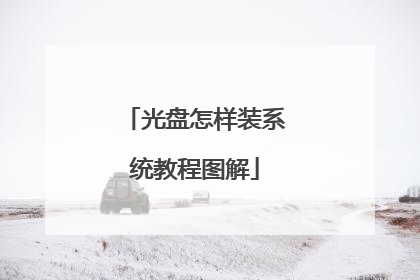 光盘怎样装系统教程图解