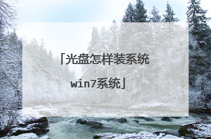 光盘怎样装系统win7系统