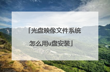 光盘映像文件系统怎么用u盘安装
