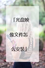 光盘映像文件怎么安装