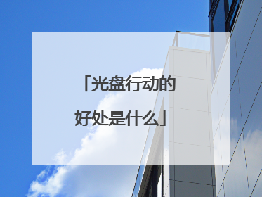 光盘行动的好处是什么