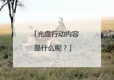 光盘行动内容是什么呢?