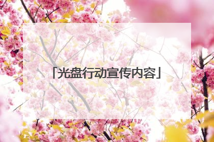 光盘行动宣传内容