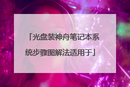 光盘装神舟笔记本系统步骤图解法适用于