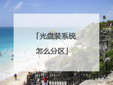 光盘装系统怎么分区