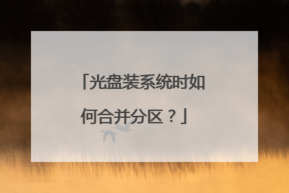 光盘装系统时如何合并分区？