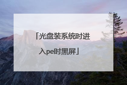 光盘装系统时进入pe时黑屏