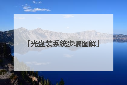 光盘装系统步骤图解