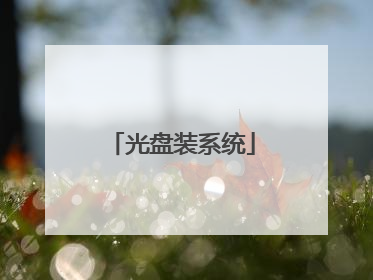 光盘装系统
