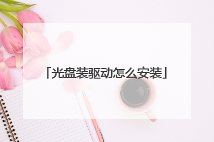 光盘装驱动怎么安装