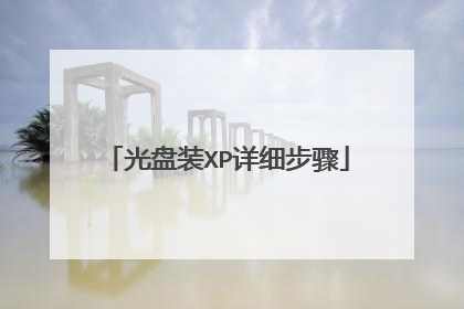 光盘装XP详细步骤