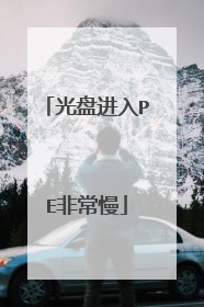 光盘进入PE非常慢
