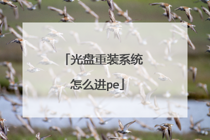 光盘重装系统怎么进pe