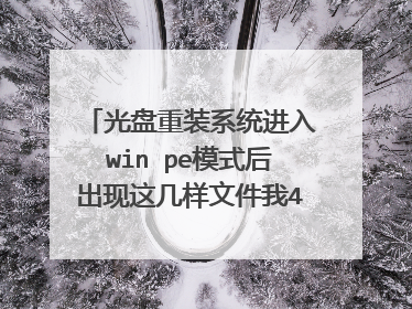 光盘重装系统进入win pe模式后出现这几样文件我4该怎么重装