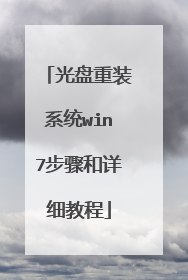 光盘重装系统win7步骤和详细教程