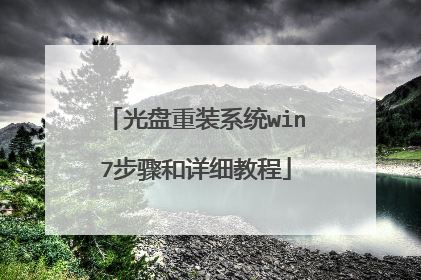光盘重装系统win7步骤和详细教程