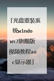 光盘重装系统windows7旗舰版视频教程aoc显示器