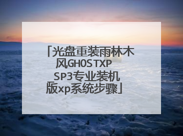 光盘重装雨林木风GHOSTXP_SP3专业装机版xp系统步骤