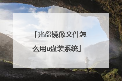 光盘镜像文件怎么用u盘装系统