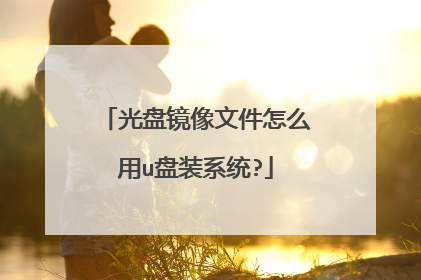 光盘镜像文件怎么用u盘装系统?