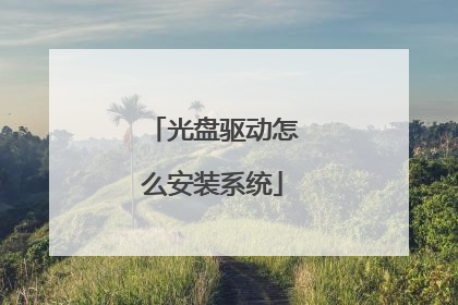 光盘驱动怎么安装系统
