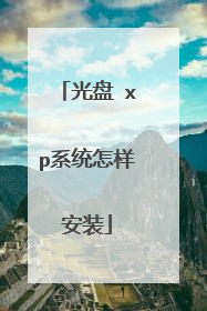 光盘 xp系统怎样安装