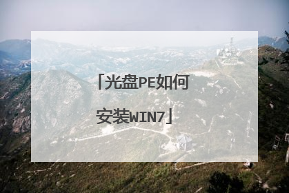 光盘PE如何安装WIN7