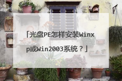光盘PE怎样安装Winxp或Win2003系统?