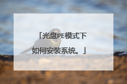光盘PE模式下如何安装系统。
