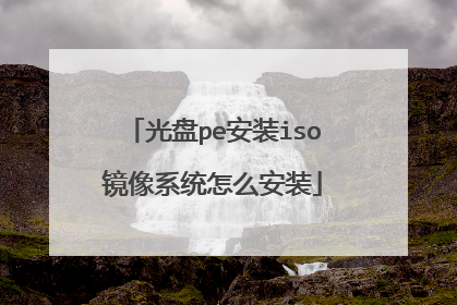 光盘pe安装iso镜像系统怎么安装