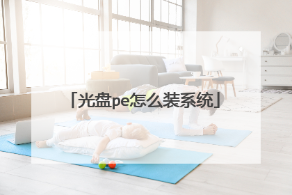 光盘pe怎么装系统