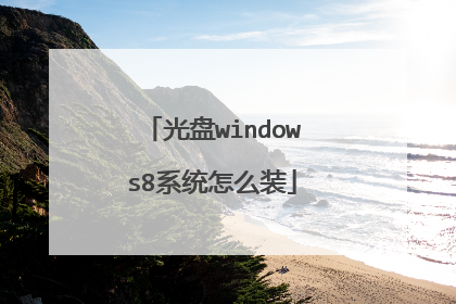 光盘windows8系统怎么装