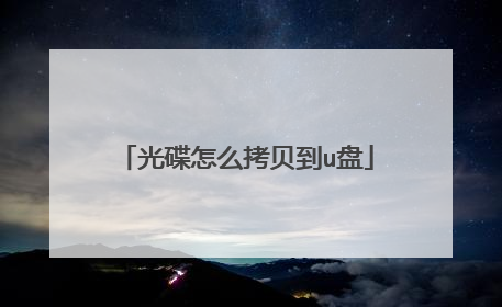 光碟怎么拷贝到u盘