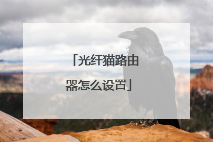 光纤猫路由器怎么设置