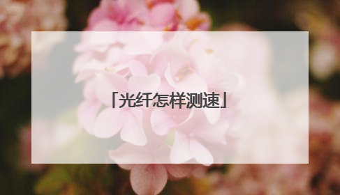光纤怎样测速