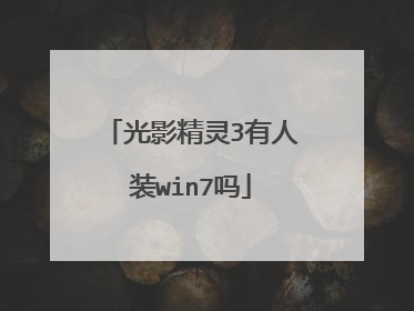 光影精灵3有人装win7吗