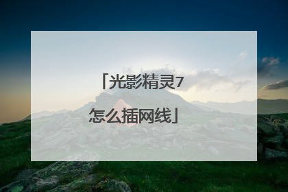 光影精灵7怎么插网线